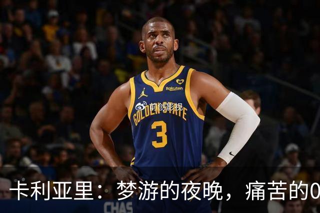 卡利亚里：梦游的夜晚，痛苦的0-4大餐