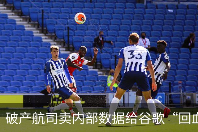 破产航司卖内部数据给谷歌“回血”，1000万美元交易触发隐私争议