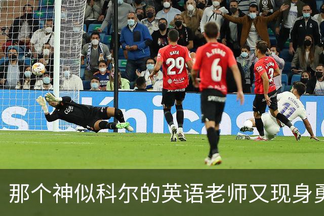 那个神似科尔的英语老师又现身勇士主场啦！